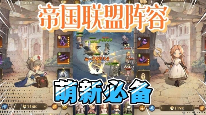 异世代光与魔法:帝国联盟五员搭配攻略之萌新向截图