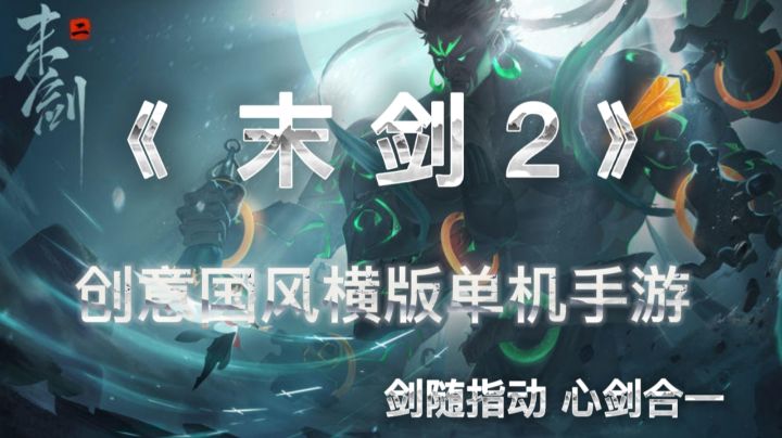 末剑 2 : 剑随指动 心剑合一 创意国风手游截图