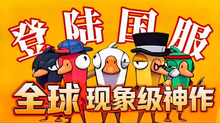 速看 “鹅鸭杀” 杀回中国❗一场现象级社交游戏正在涅槃重生💥截图