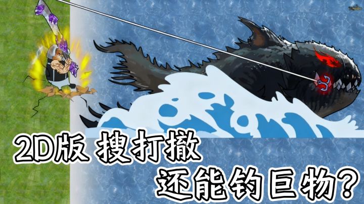 2D版 搜打撤，还能钓千斤巨物，麻雀虽小五脏俱全！截图