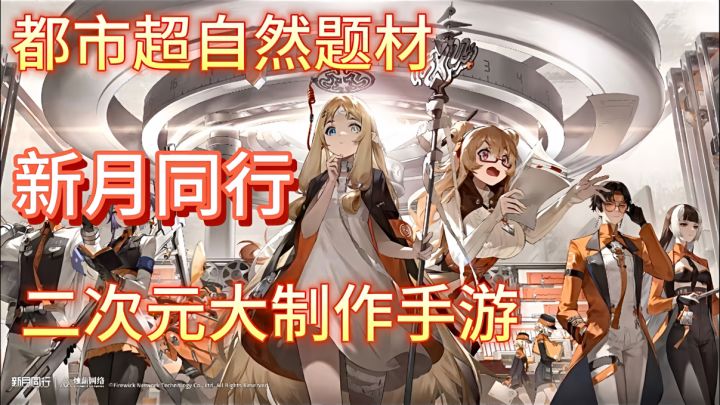 二次元大制作手游！都市超自然题材【新月同行】到底有多好玩？！截图