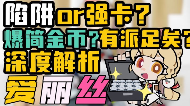 【2.1攻略征集】公告大优化!一期看懂爱丽丝全面解析!截图