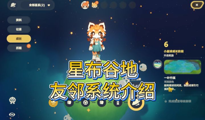 《星布谷地》两分钟带你认识友邻系统！为友邻搭配服饰！截图