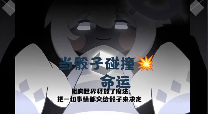 随机浪漫与策略博弈截图