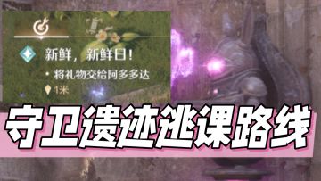 守卫遗迹逃课路线🐿️奇想星、任务笔记一次性拿到