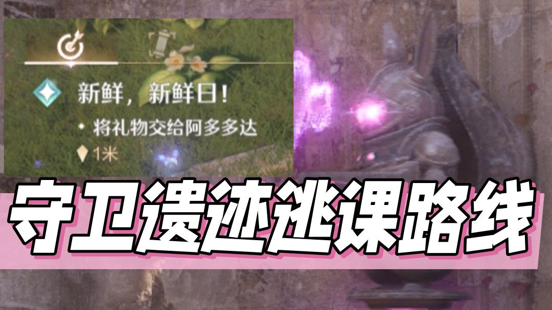 守卫遗迹逃课路线🐿️奇想星、任务笔记一次性拿到截图
