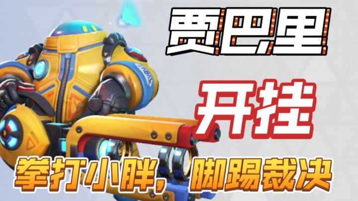 开挂贾巴里,拳打小胖脚踢裁决!截图