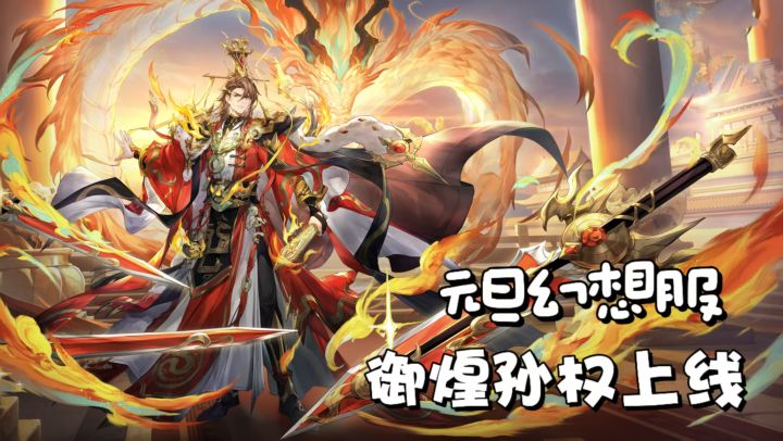 三国志幻想大陆元旦幻想服开启！御煌孙权、大小月卡免费拿！截图