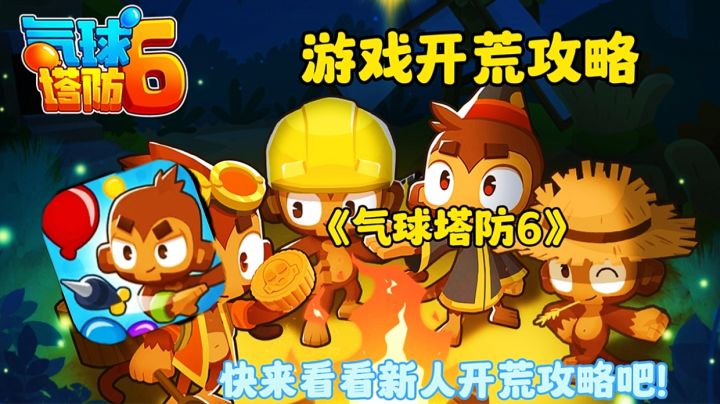 【游戏开荒攻略】气球塔防6:快来看看新人开荒攻略吧!截图