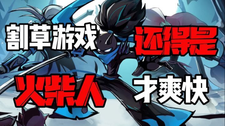 经典火柴人又回来了!轻松养成,爽快打斗~截图