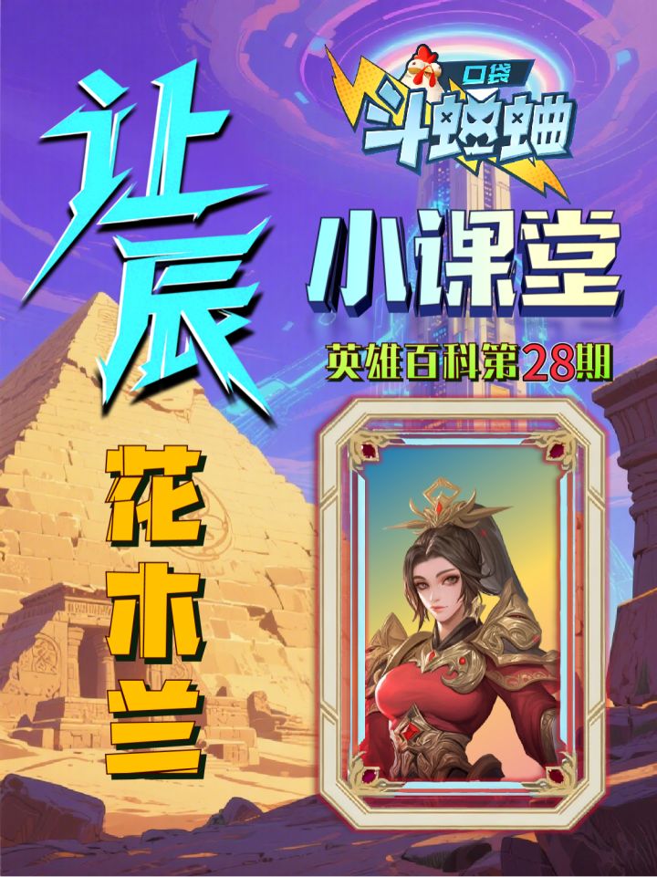 让辰小课堂第28期本期英雄无双巾帼花木兰截图