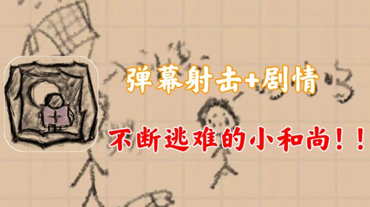 『大明小和尚』弹幕射击+剧情,不断逃难的小和尚!!截图