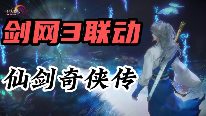 【剑网3无界】史诗级联动仙剑奇侠传，双剑合璧双倍快乐🤤🤤！！截图