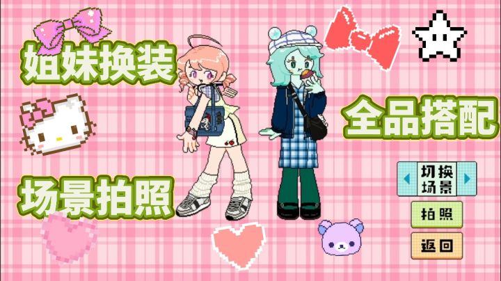 给俏美眉搭衣服，我玩成了野生造型师！截图