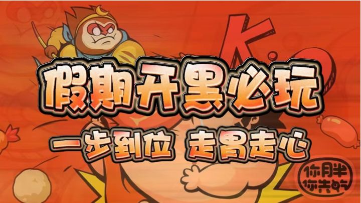 【假期开黑必玩系列】魔性解压 快拉上基友谈谈心走走“胃”!截图