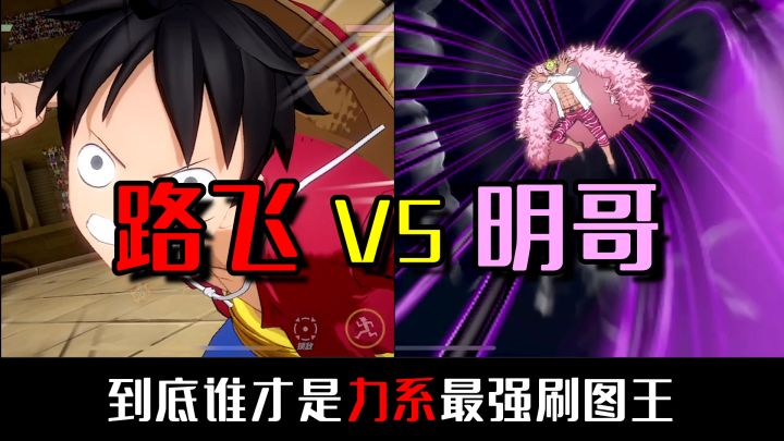 【航海王热血航线】路飞VS明哥！谁才是力系最强刷图王！截图