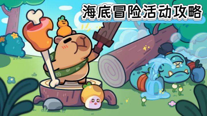海底冒险活动攻略截图