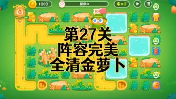 【保卫萝卜4绿野奇缘】第27集攻略，稳定无伤全清金萝卜！