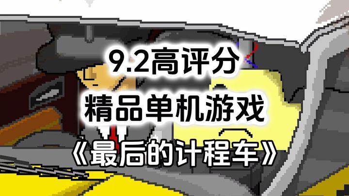 9.2高评分精品单机游戏推荐,驾驶计程车将乘客送往目的地截图
