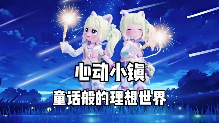 有什么不开心的事,都可以来心动小镇,因为这里面真的很开心!截图
