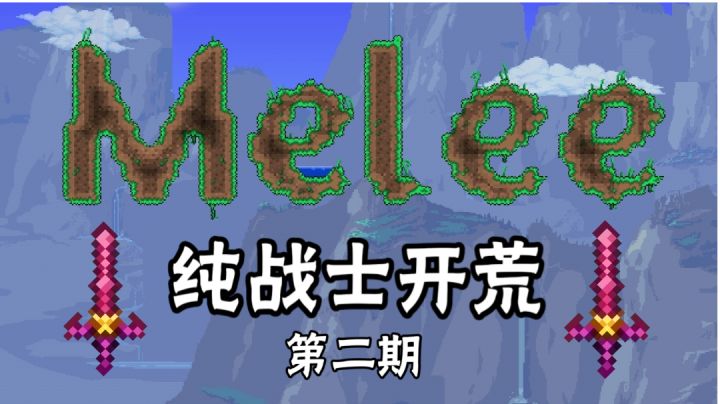 泰拉瑞亚1.4大师开荒：EP2星怒vs克眼？截图