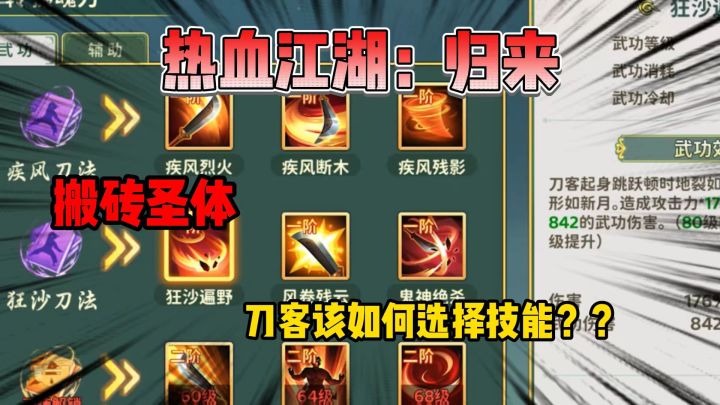 热血江湖归来:刀客如何选择技能截图