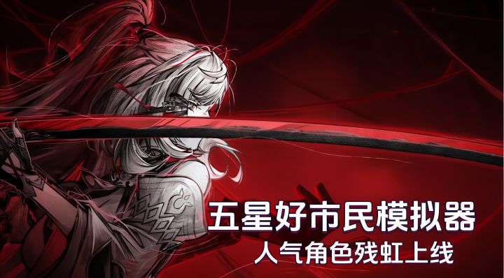 异环1.3更新残虹终于上线,夏日元素拉满异环开启你的第二个夏日截图
