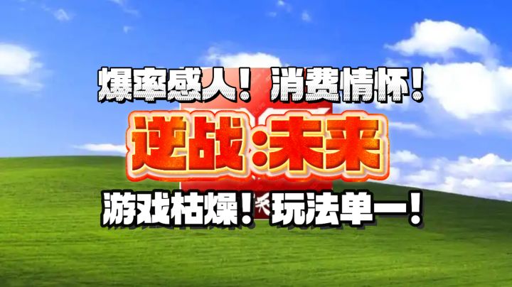 2026年新出的逆战手游,竟是一款消费情怀的肝氪手游!截图