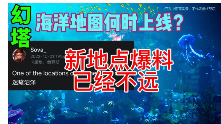 幻塔海洋地图何时上线?新地点爆料,已经不远!截图