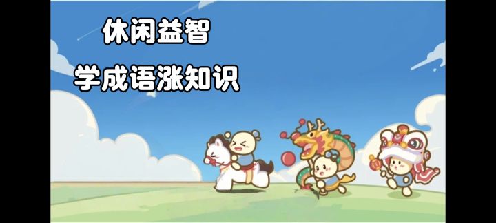 玩游戏=涨知识❗可以学习更多成语的益智小游戏❗截图