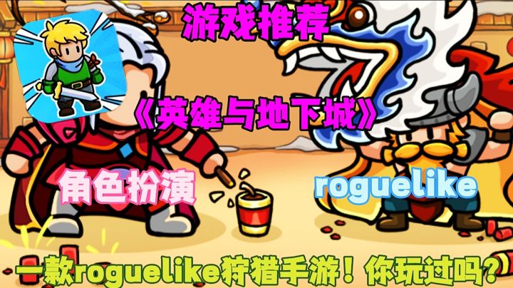 【游戏推荐】英雄与地下城:一款roguelike狩猎手游!你玩过吗?截图