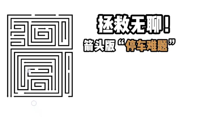 拯救无聊❗箭头版停车难题❓截图