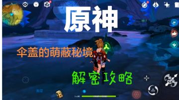 原神秘境解密攻略#攻略大师#