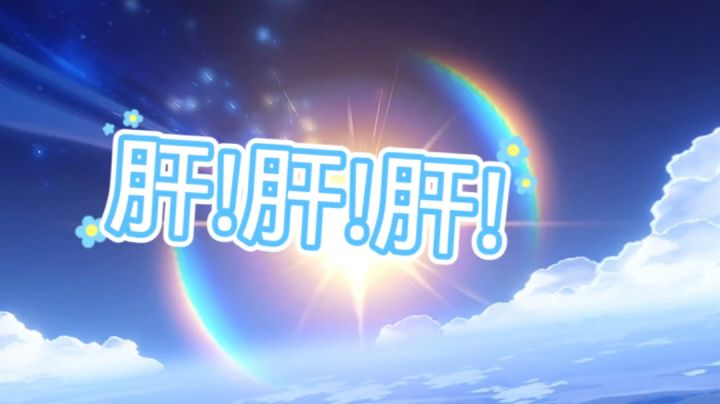 肝!肝!肝!#无限视频创作月#截图