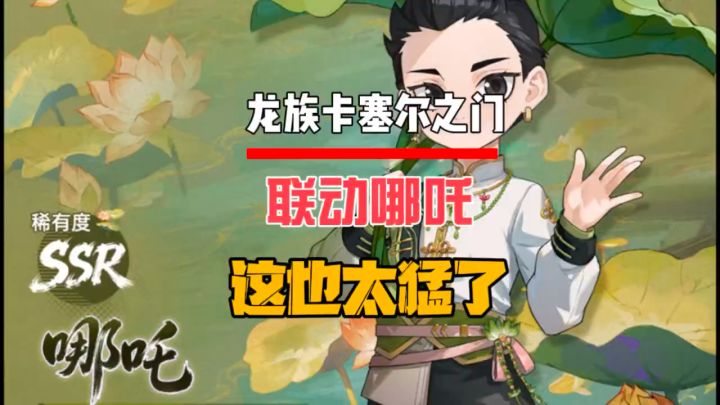 联动哪吒这也太猛了截图