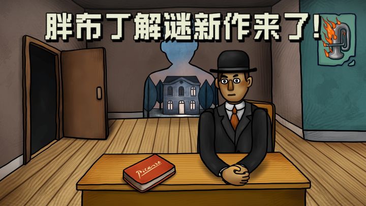 胖布丁解谜新作来了❗穿越过去,与艺术家对话❗截图