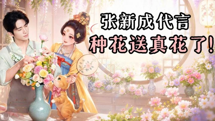 🌺张新成喊你来种花啦❗️种花就有机会领真花哦❗️截图
