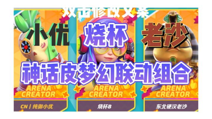 【小优、烧杯、老沙】神话皮梦幻联动精彩对局截图
