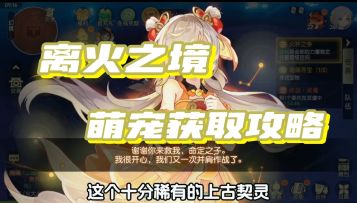 8个契灵6个神兽，离火之境萌宠获取攻略！