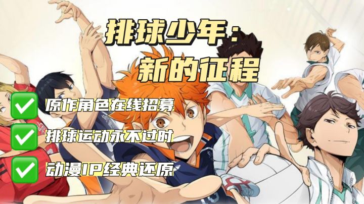 漫改手游终于有排球运动了！这款排球运动游戏，入股不亏！截图