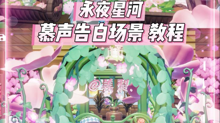 【心动小镇】永夜星河-慕声告白场景教程截图