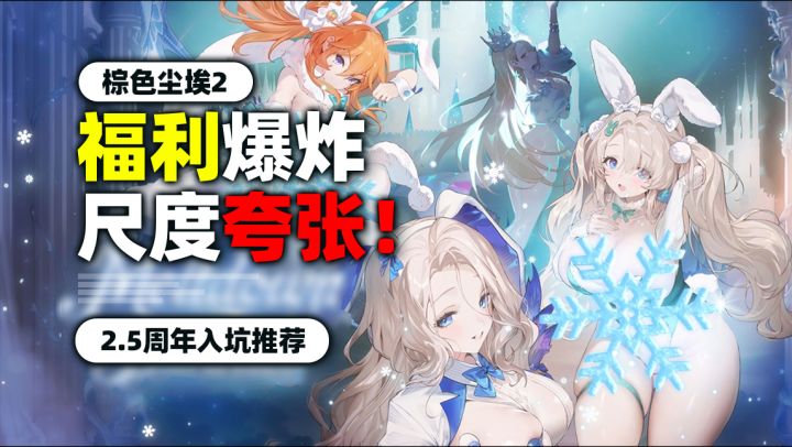 送500抽+满破角色？！《棕色尘埃2》2.5周年玩这么大？截图