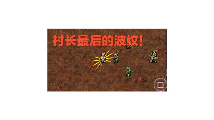 梦幻模拟战4 第一关敌全灭隐藏剧情截图
