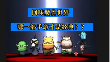 『新游尝鲜』再续经典！魔兽同人动画作品《我叫MT:归来》