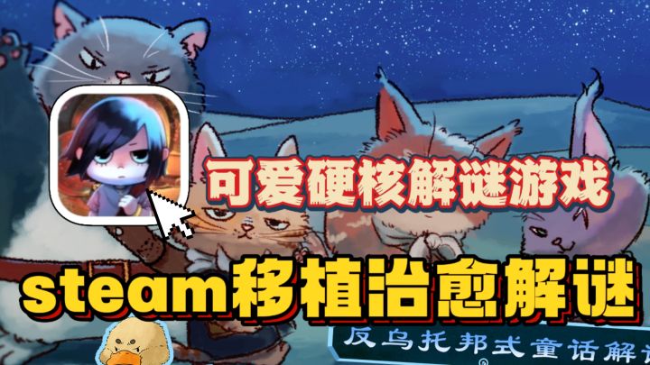 反乌托邦式×治愈系解谜🔥steam移植游戏,新手友好!截图