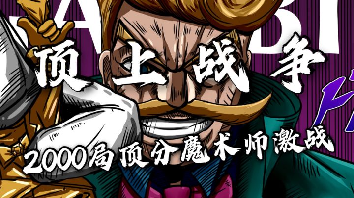 【小银质量局】帅杀榜一魔术师事情!!   2000局对2000局的心理博弈！截图