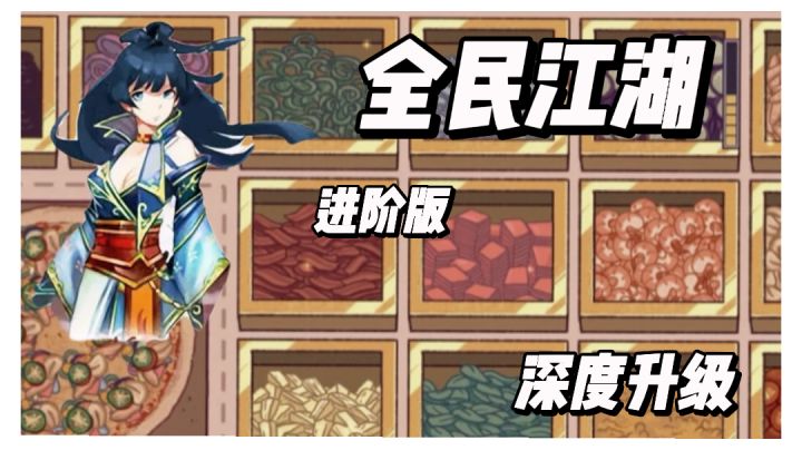不氪金怎样玩好《全民江湖》截图