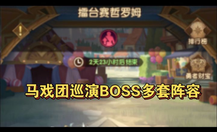 马戏团BOSS多套阵容参考截图