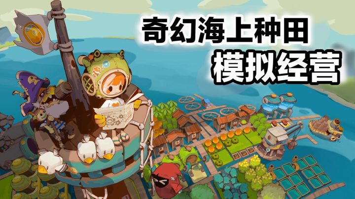海上种田➕模拟经营❓新游戏‼️可爱画风海上建设基地➕岛屿探索收集截图