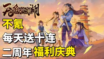 每天送十连！二周年白嫖自选箱！超百余种武学自定义搭配